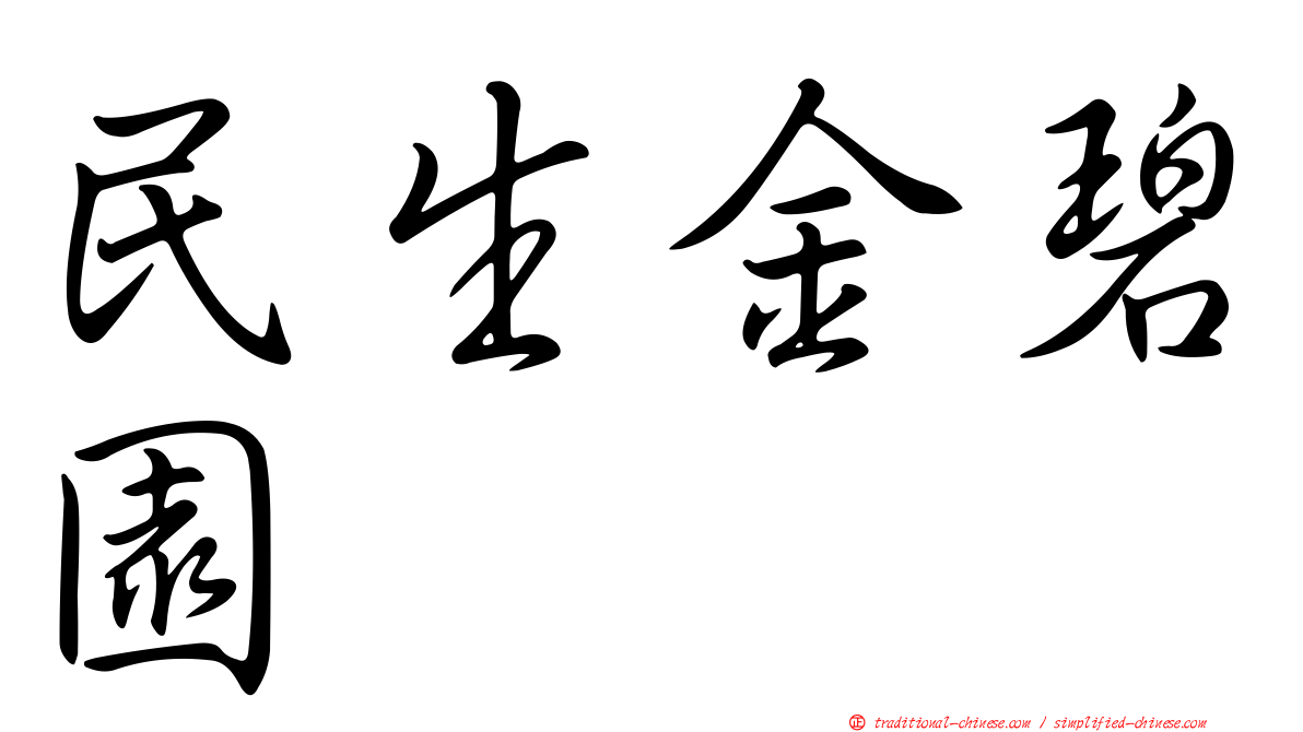 民生金碧園