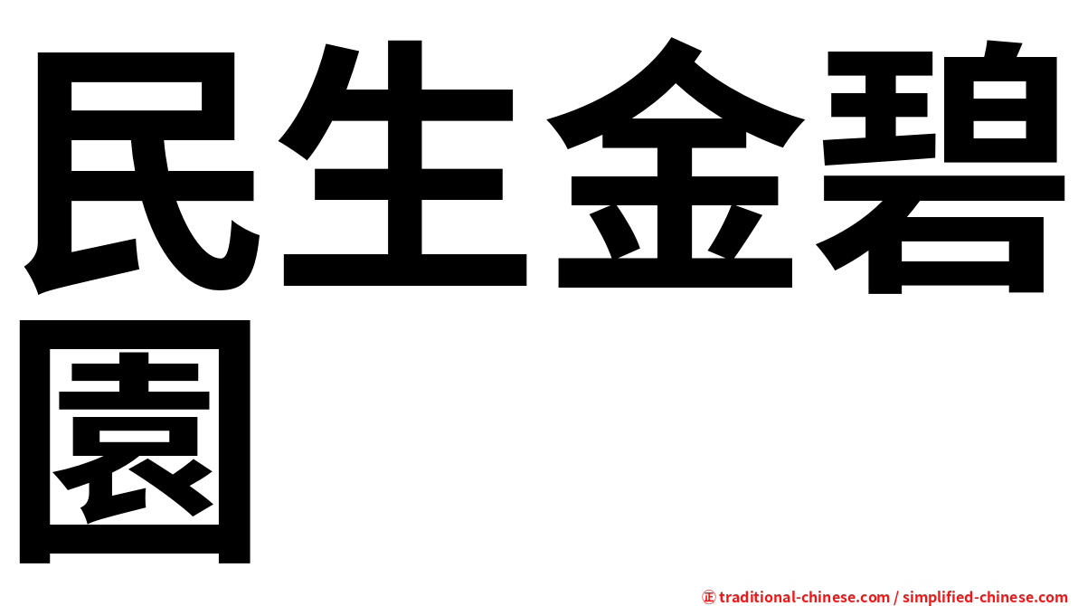 民生金碧園