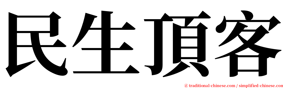 民生頂客 serif font