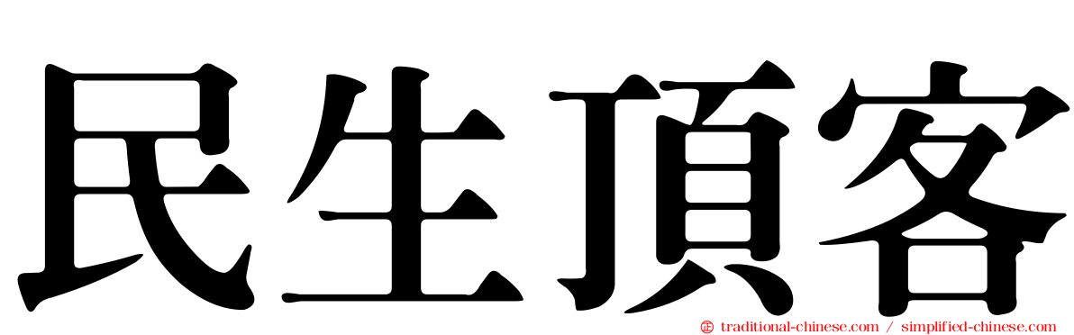 民生頂客