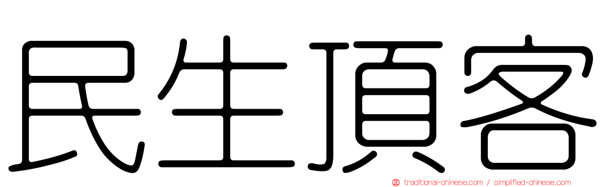 民生頂客