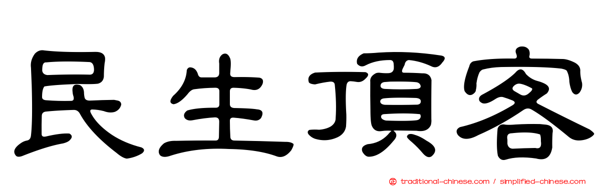民生頂客
