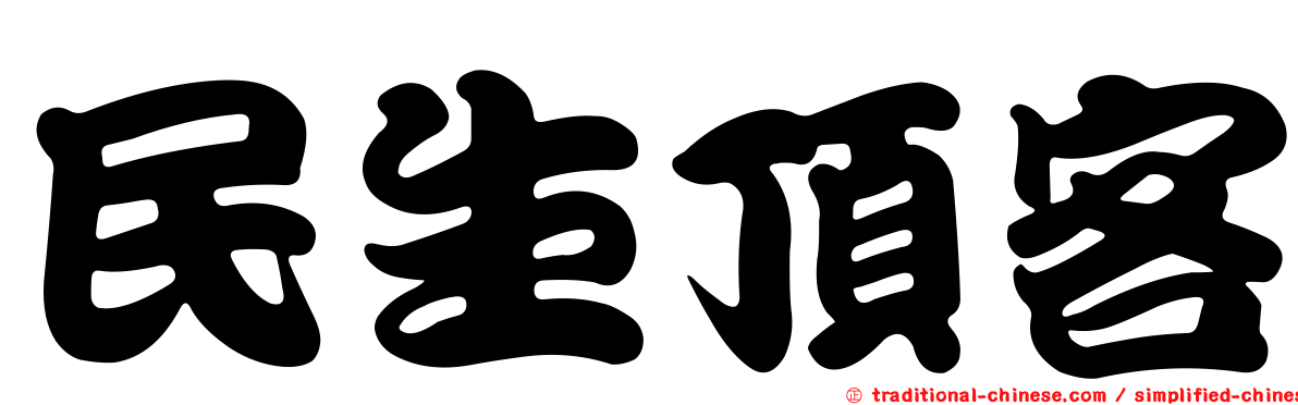 民生頂客