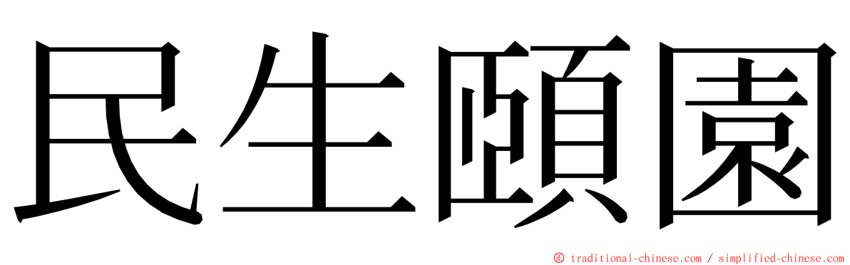 民生頤園 ming font