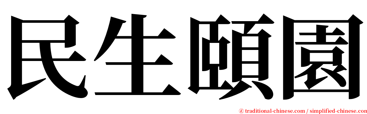 民生頤園 serif font