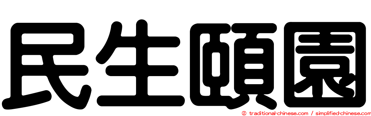 民生頤園