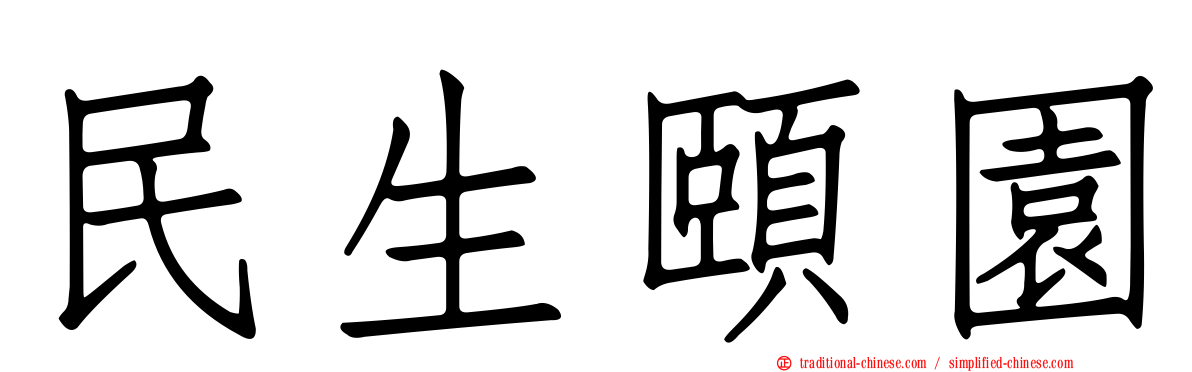 民生頤園