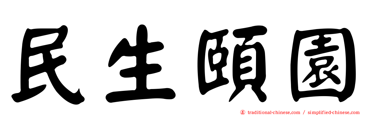 民生頤園