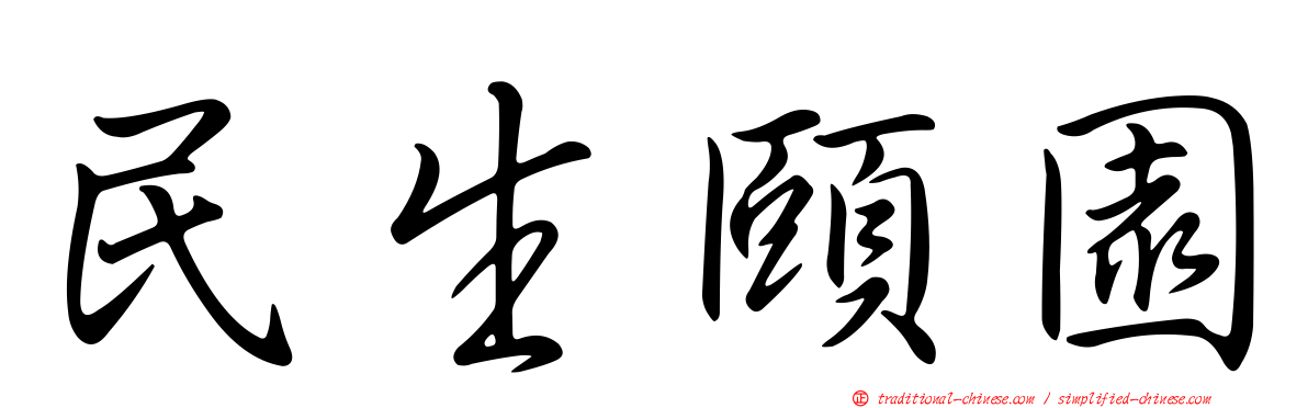 民生頤園
