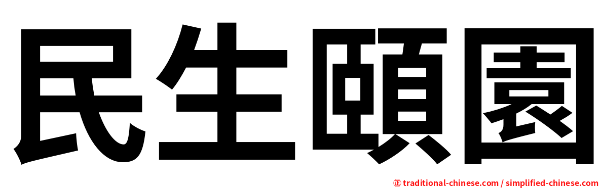 民生頤園