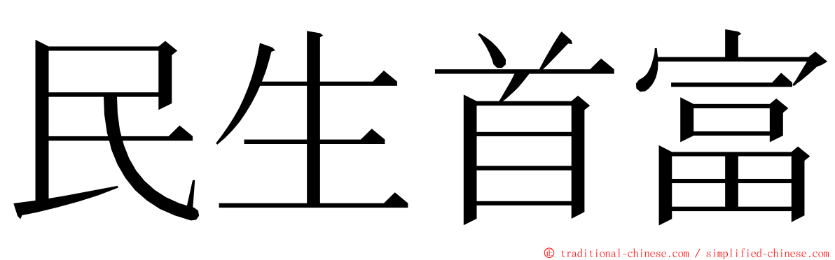 民生首富 ming font