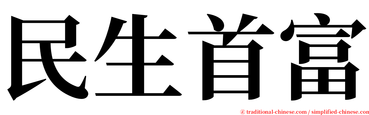 民生首富 serif font