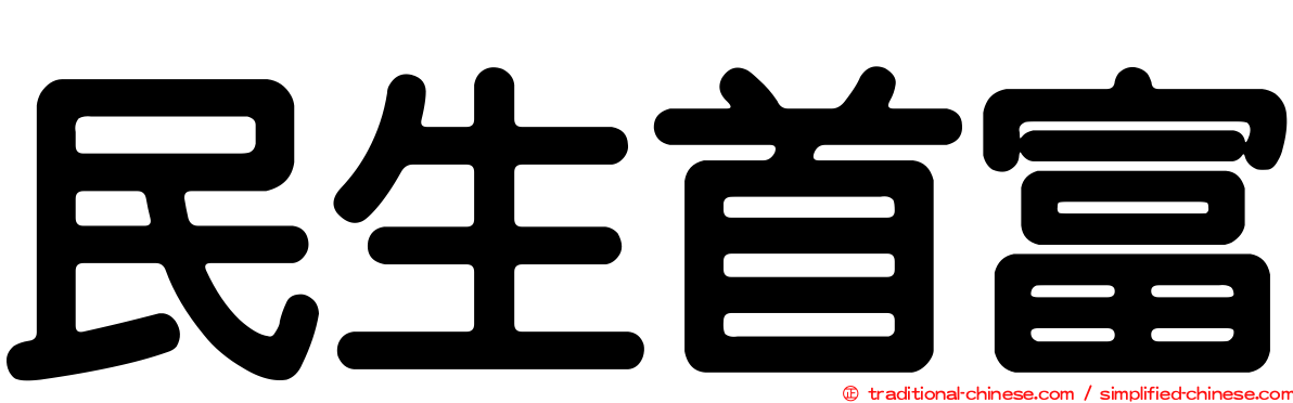 民生首富