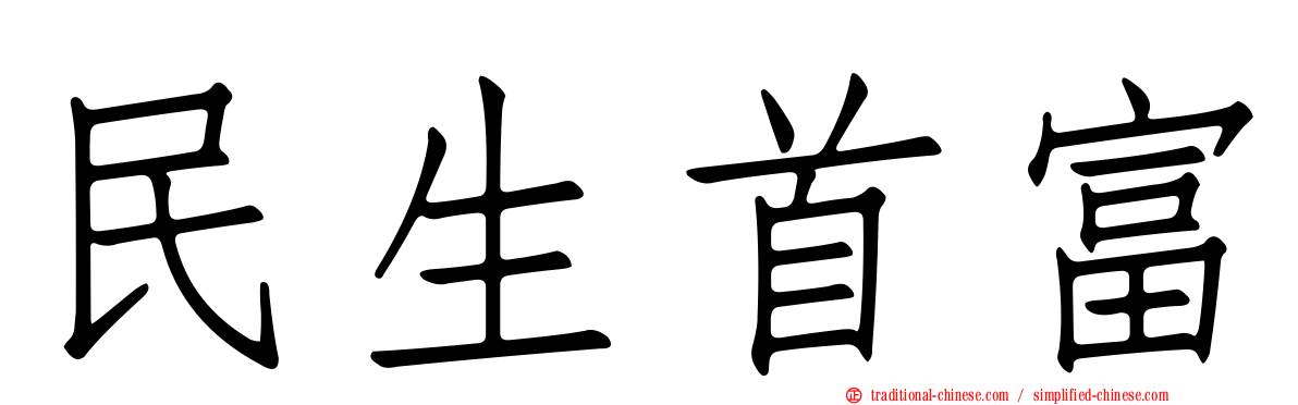 民生首富