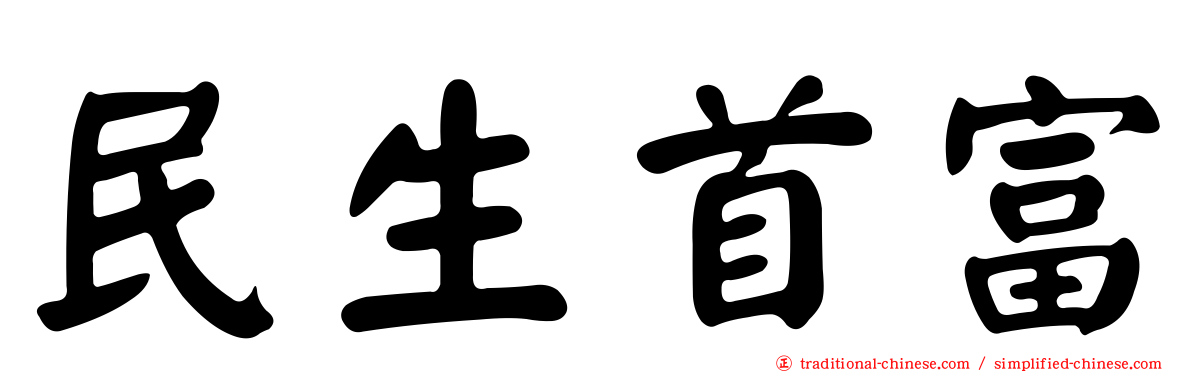 民生首富
