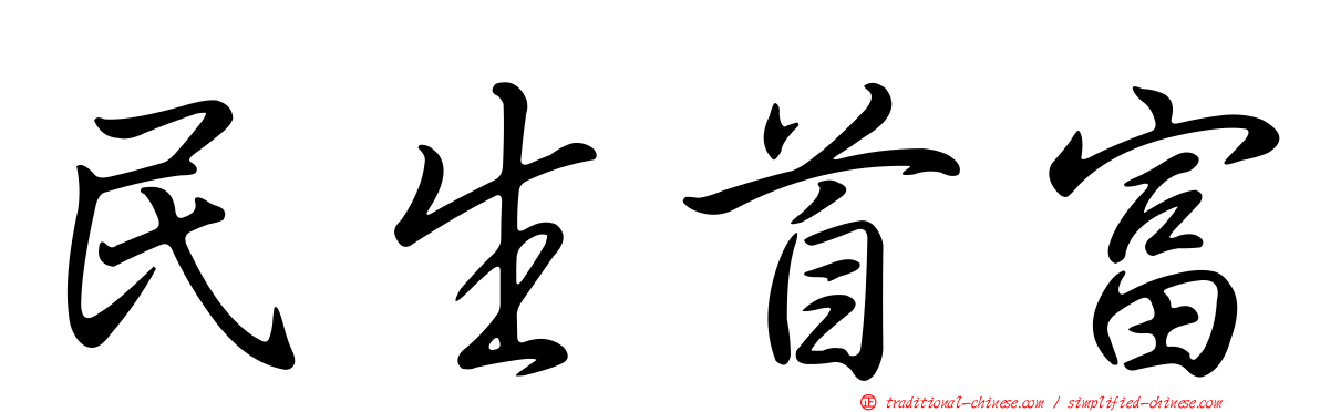民生首富