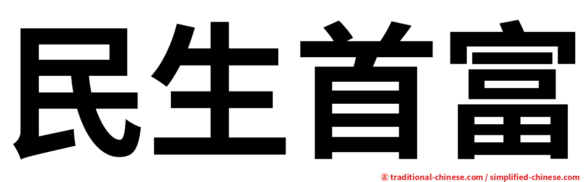 民生首富