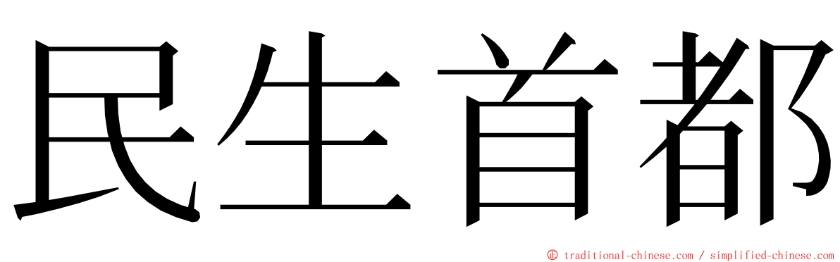 民生首都 ming font