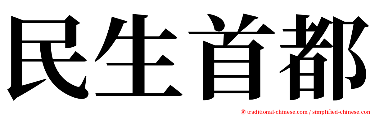 民生首都 serif font