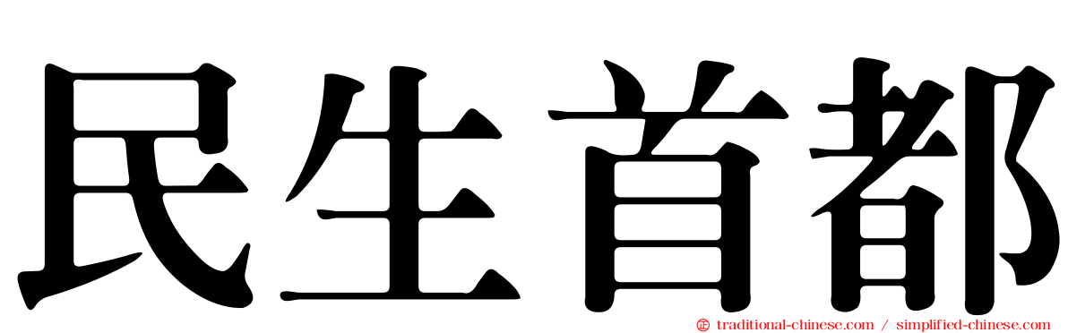 民生首都