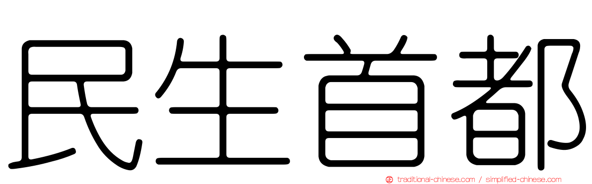 民生首都