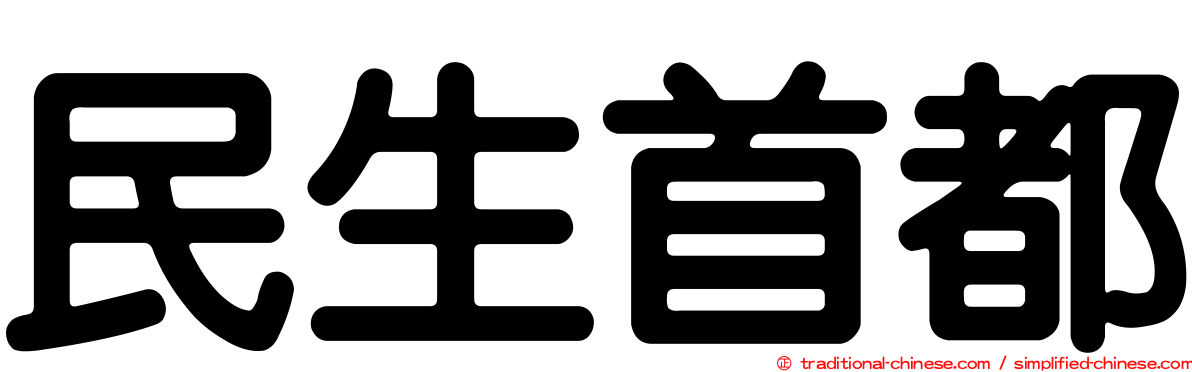 民生首都