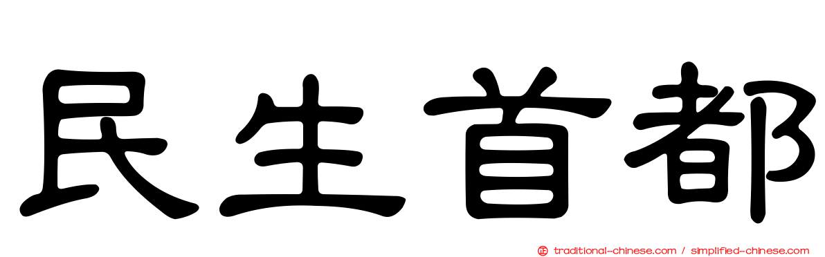 民生首都