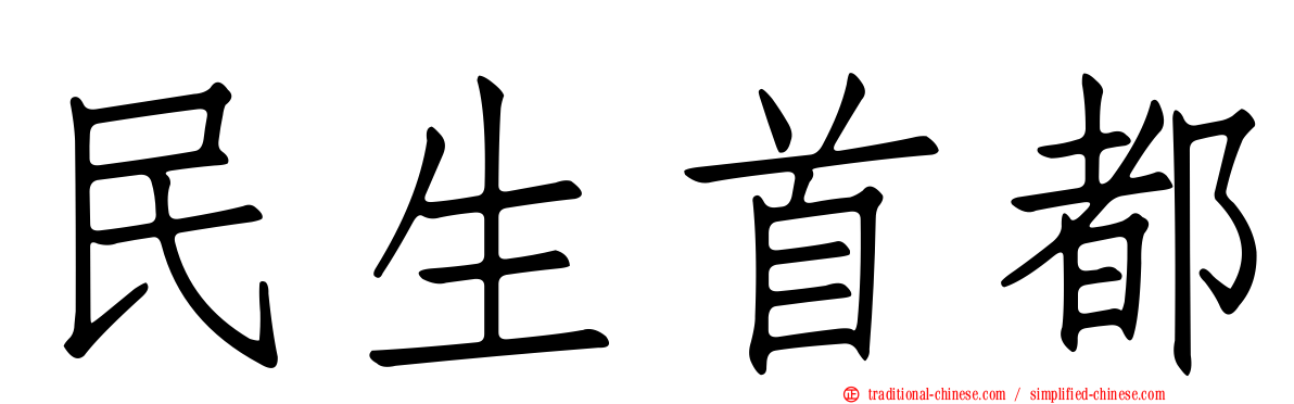 民生首都