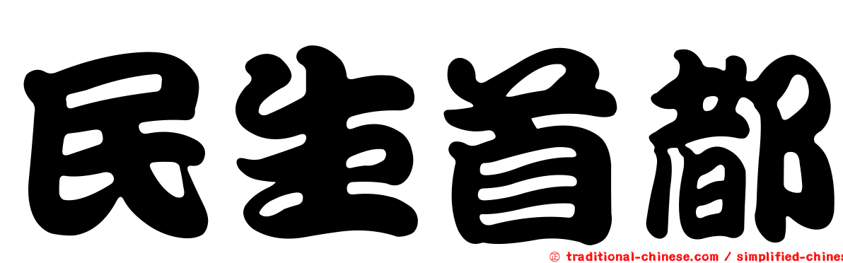 民生首都