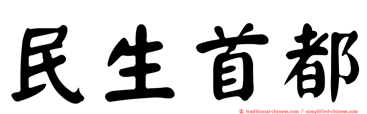 民生首都