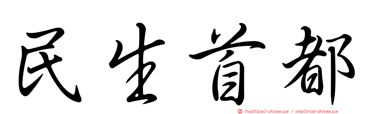 民生首都