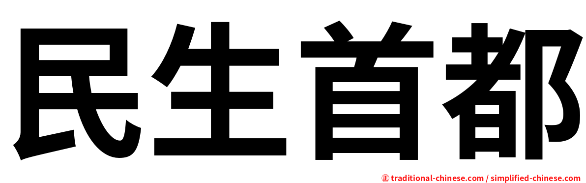 民生首都