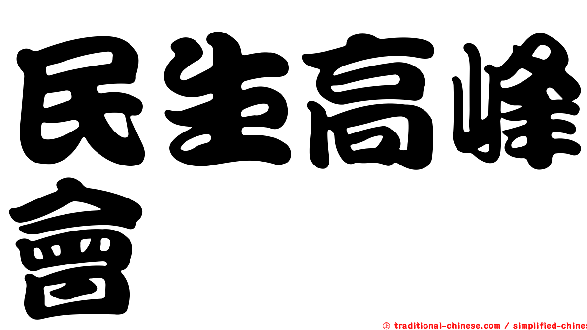 民生高峰會