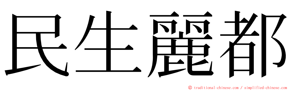 民生麗都 ming font
