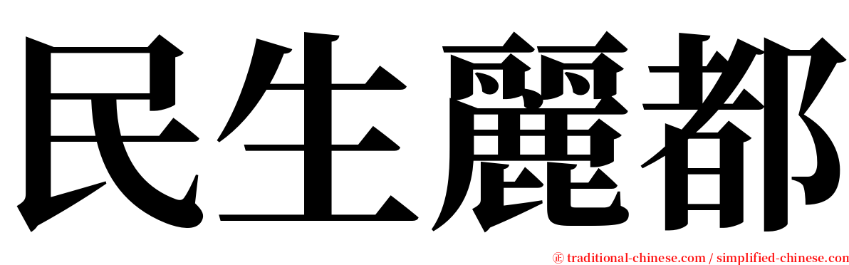 民生麗都 serif font