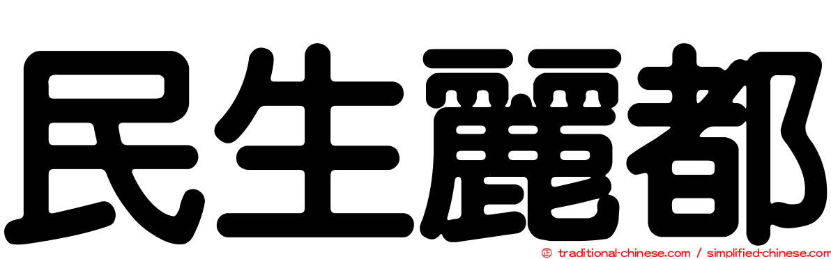 民生麗都