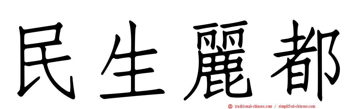 民生麗都