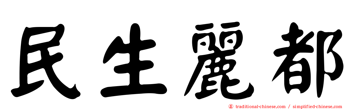民生麗都