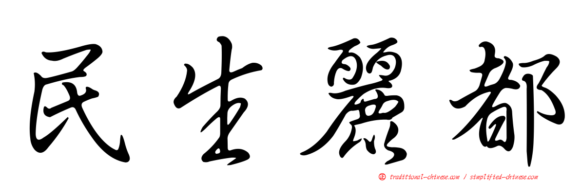 民生麗都