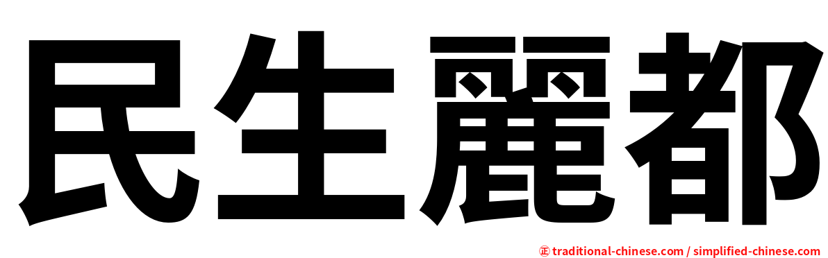 民生麗都
