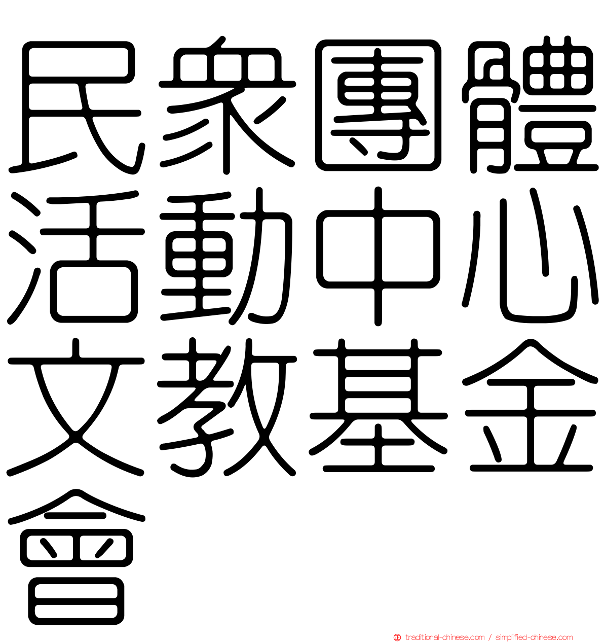 民眾團體活動中心文教基金會