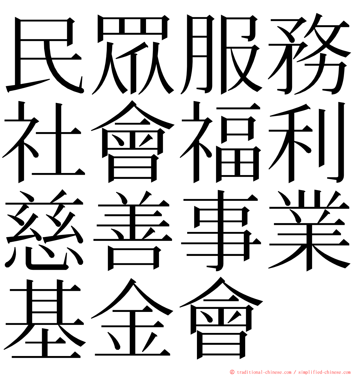 民眾服務社會福利慈善事業基金會 ming font