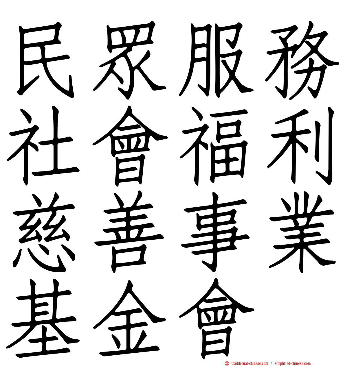 民眾服務社會福利慈善事業基金會