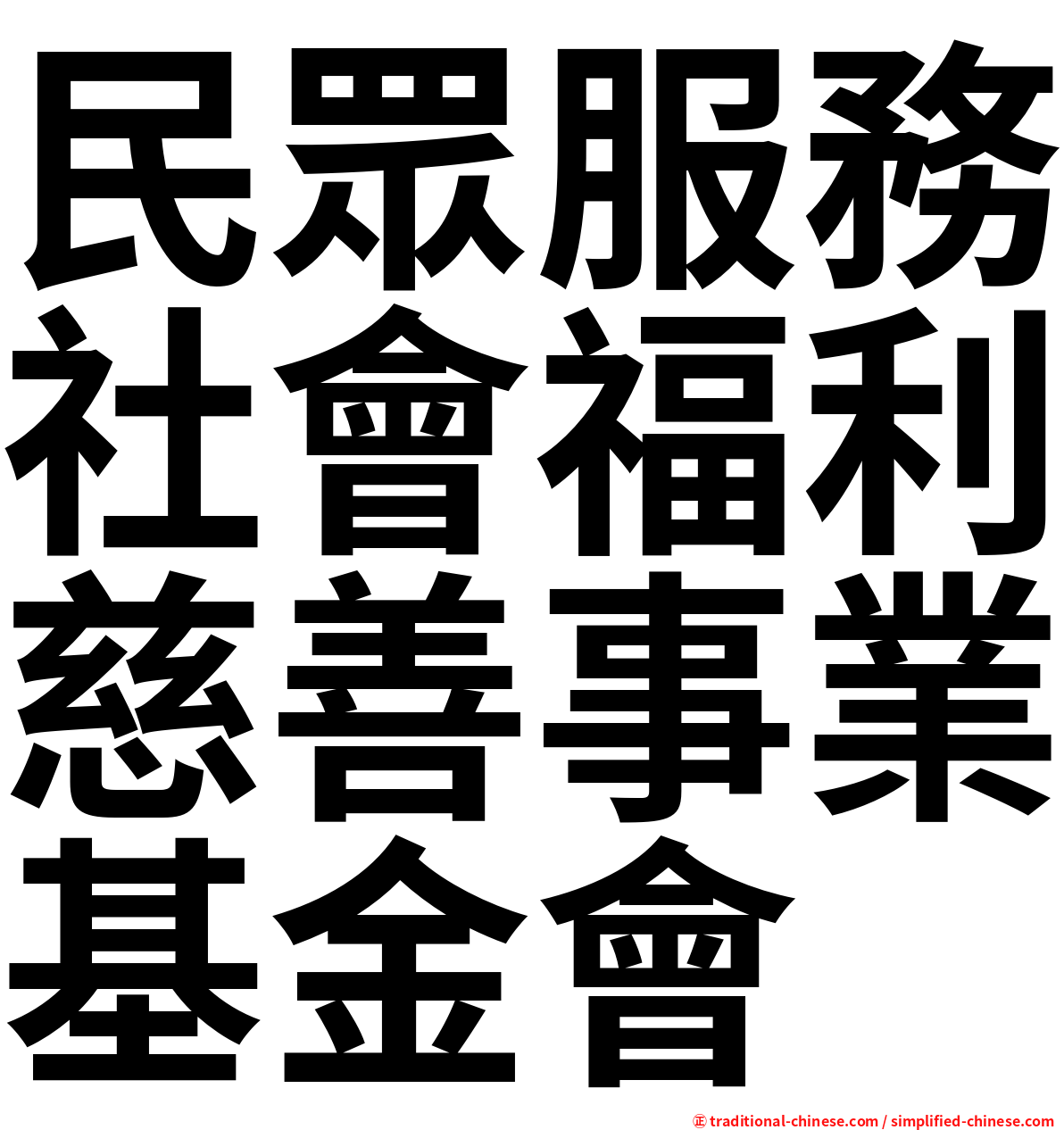 民眾服務社會福利慈善事業基金會