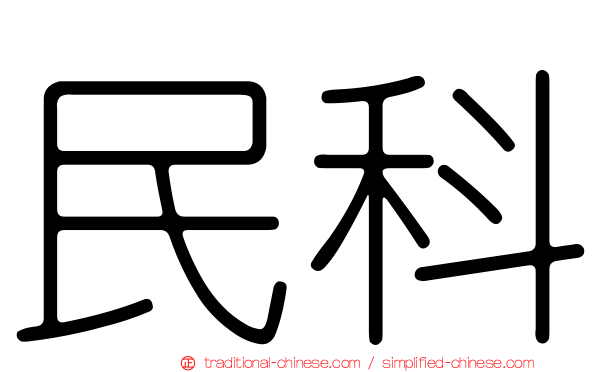 民科
