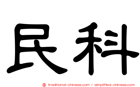 民科