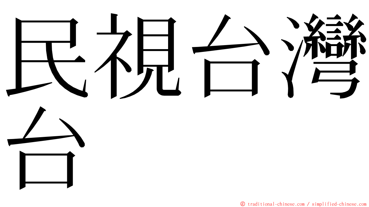 民視台灣台 ming font