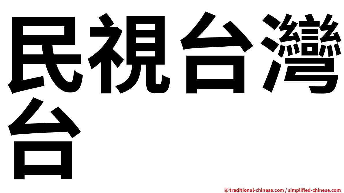 民視台灣台