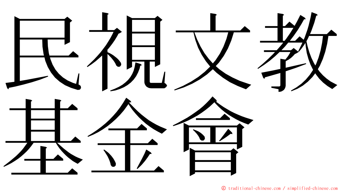 民視文教基金會 ming font