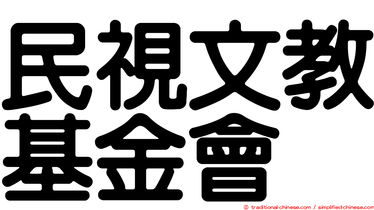 民視文教基金會